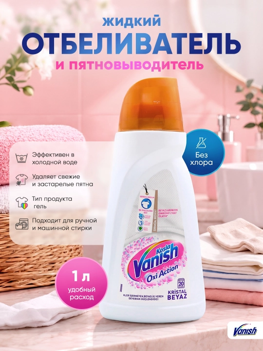Жидкий пятновыводитель и отбеливатель Vanish OXI Action, 1 л - 