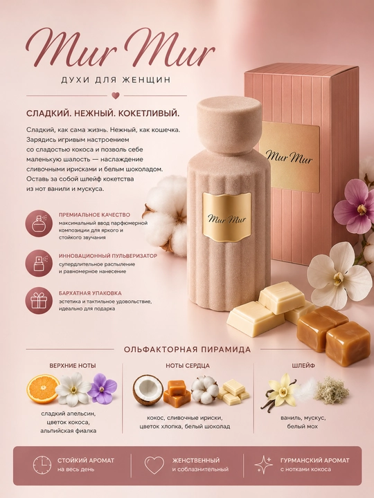 Mur Mur ayollar uchun atir, qaymoqli-gurman, kokosli, shirin 50 ml - 