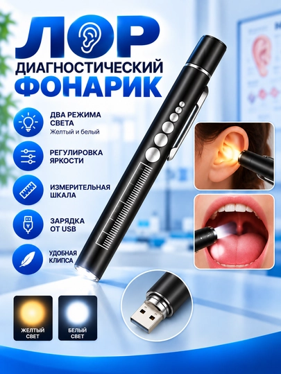 Диагностический фонарик для ЛОРа, USB-зарядка, белый и жёлтый свет - 