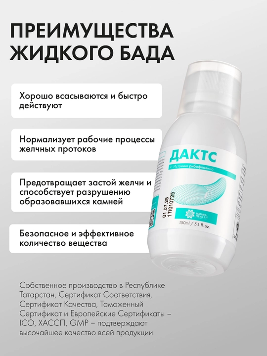 Дактс для желчных протоков с витамином B2