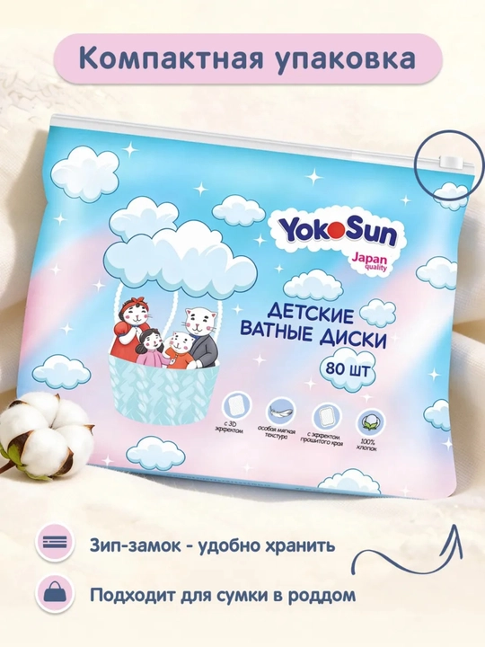 Детские ватные диски YokoSun, 80 шт