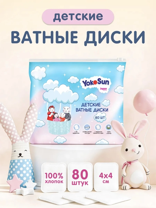 YokoSun bolalar uchun paxta disklari, 80 dona - 
