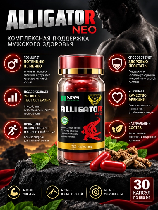 Alligator Neo капсулы для мужчин — тонус, либидо, энергия, 30 капсул