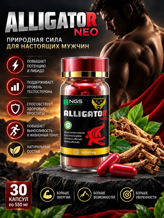 Alligator Neo капсулы для мужчин — тонус, либидо, энергия, 30 капсул