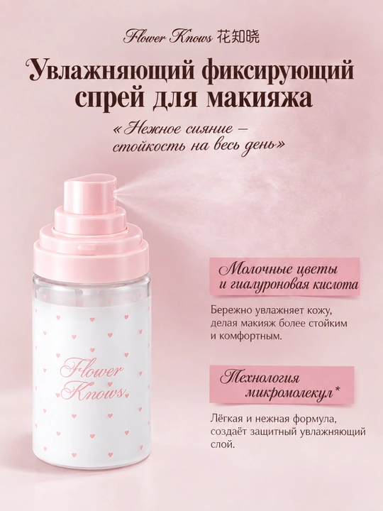 Flower Knows namlovchi yuz spreyi, makiyaj oldidan parvarish
