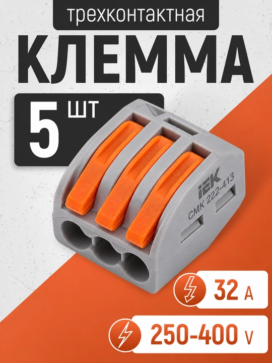 Клемма строительная IEK СМК 222-413 для соединения проводов, 3 контакта - 