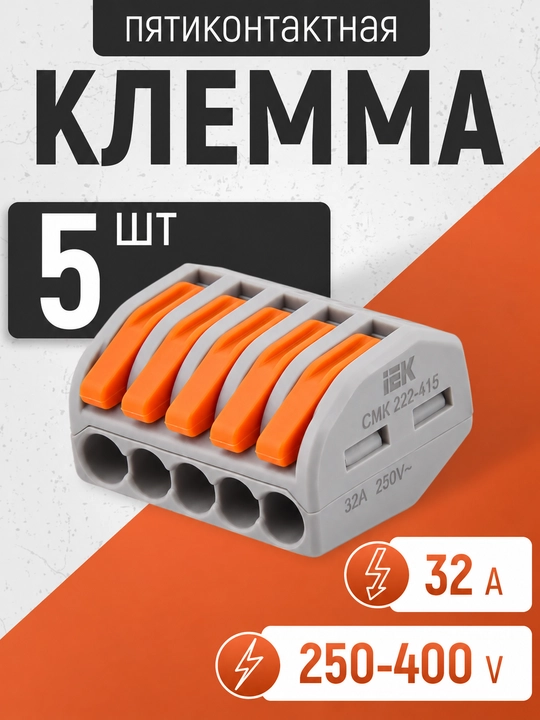 Клемма строительная IEK СМК 222-415 для соединения проводов, 5 контактов - 