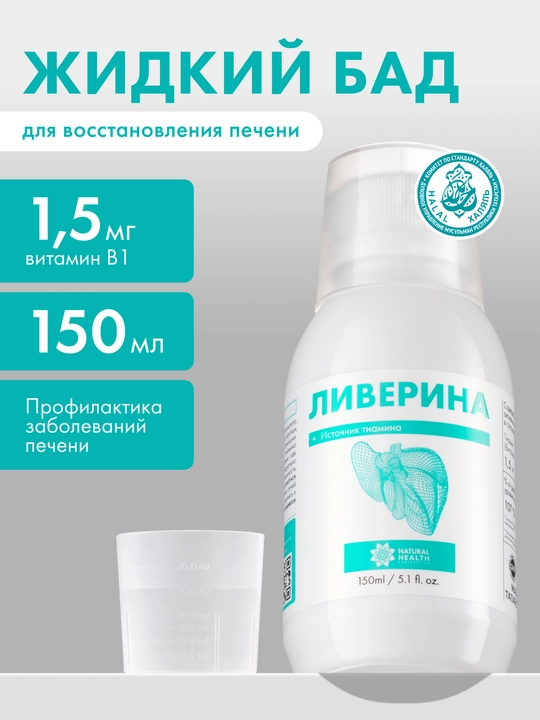 Ливерина для печени- источник тиамина Витамин В1 - 