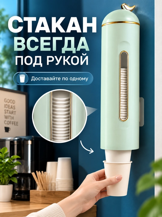 Диспенсер для одноразовых стаканов, с отделением для чая
