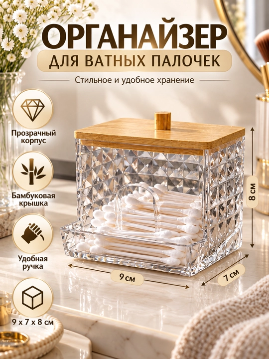Paxta tayoqchalari va paxta disklari uchun organayzer, bambuk qopqoqli - 