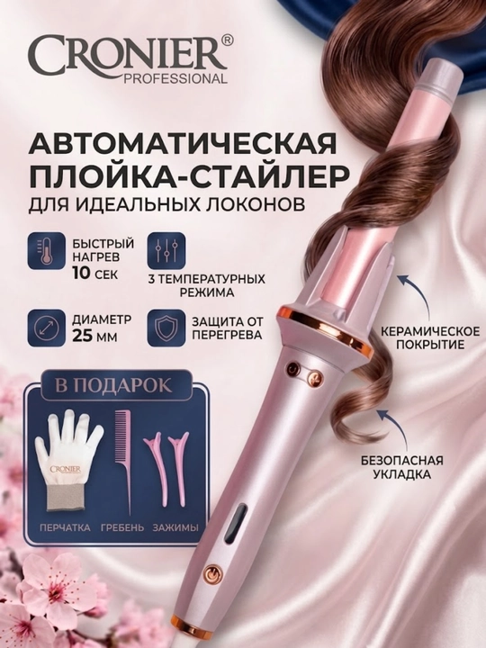 Автоматическая вращающаяся плойка-стайлер для завивки локонов Cronier CR-2059 25мм - 