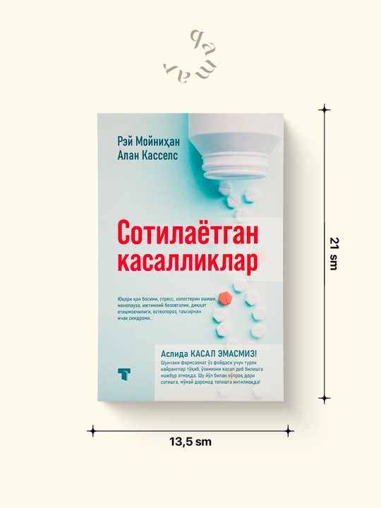 Сотилаётган касалликлар — Рэй Мойнихан, Алан Касселс - 