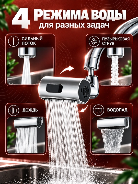 Аэратор для смесителя, 4 режима работы, вращение на 360°, ABS, хром, Clean Space