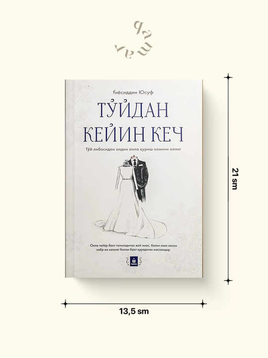 Тўйдан кейин кеч — Гиёсиддин Юсуф - 
