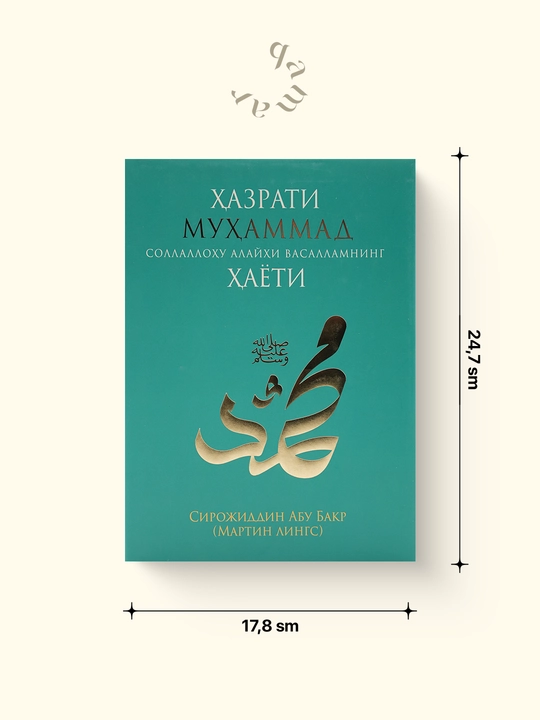 Ҳазрати Муҳаммад соллаллоҳу алайҳи васалламнинг ҳаёти — Сирожиддин Абу Бакр - 