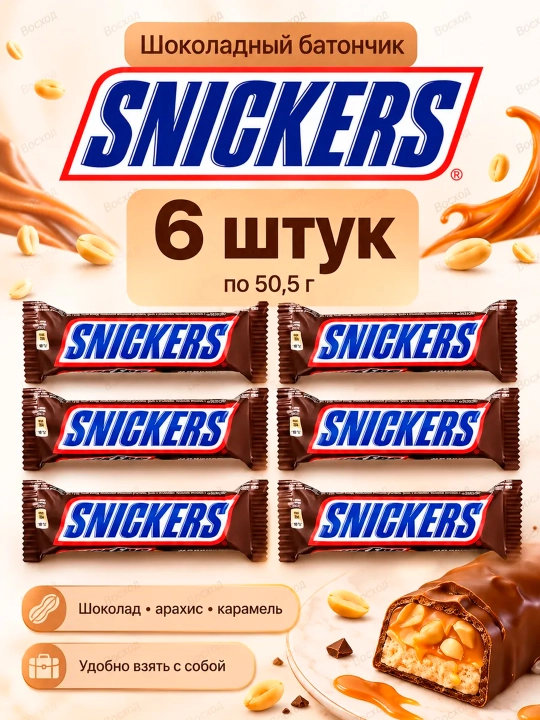 Snickers 50,5 г × 6 шт - 