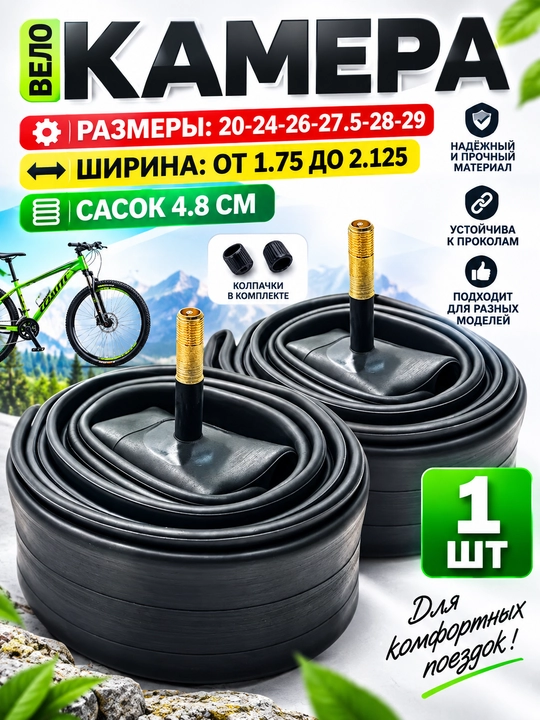 Камера для велосипеда, 20-22-24-26-27,5-28 размерах, ширина от 1,75 до 1,95 - 