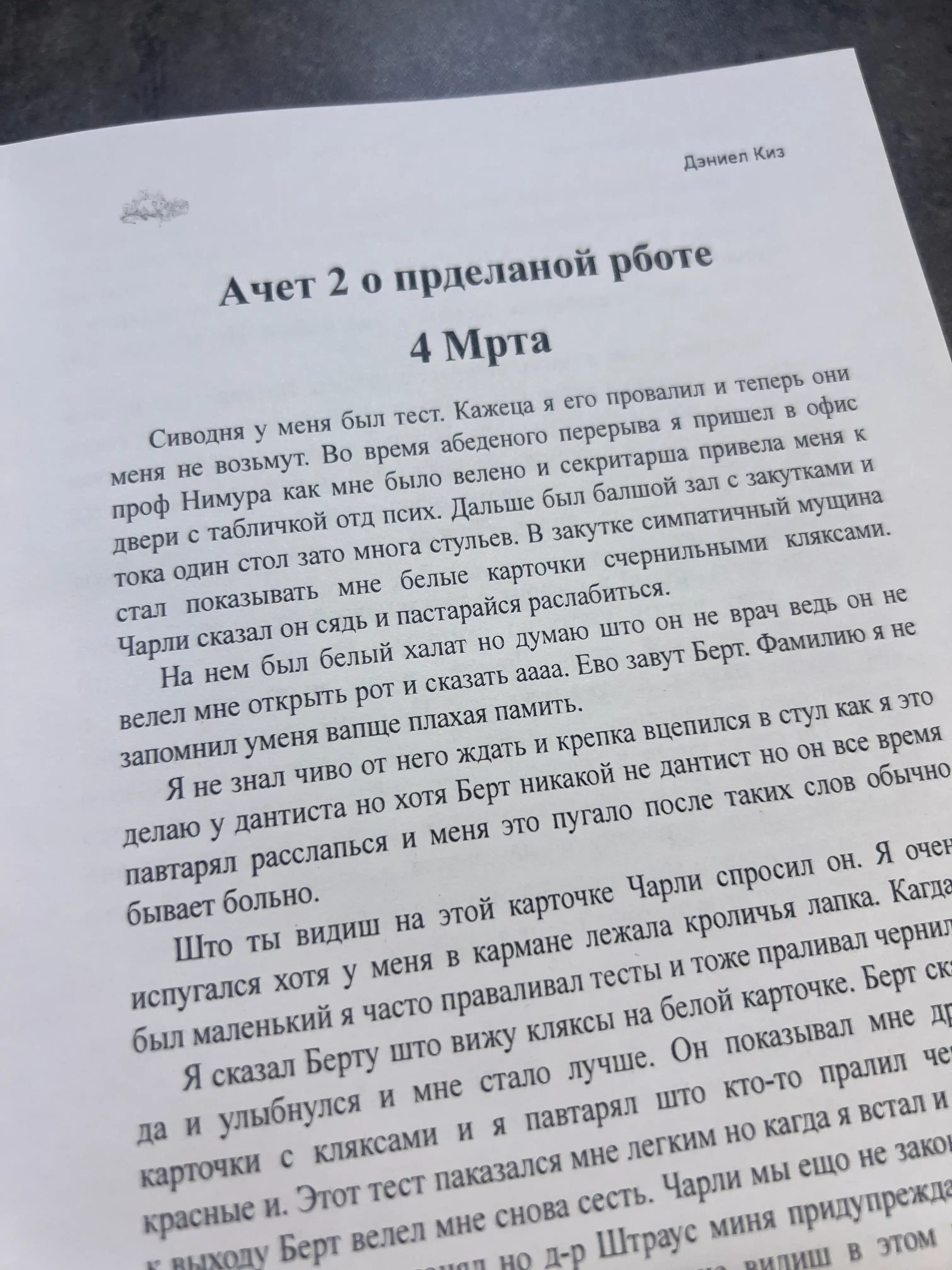 Цветы для Элджернона, Дэниел Киз