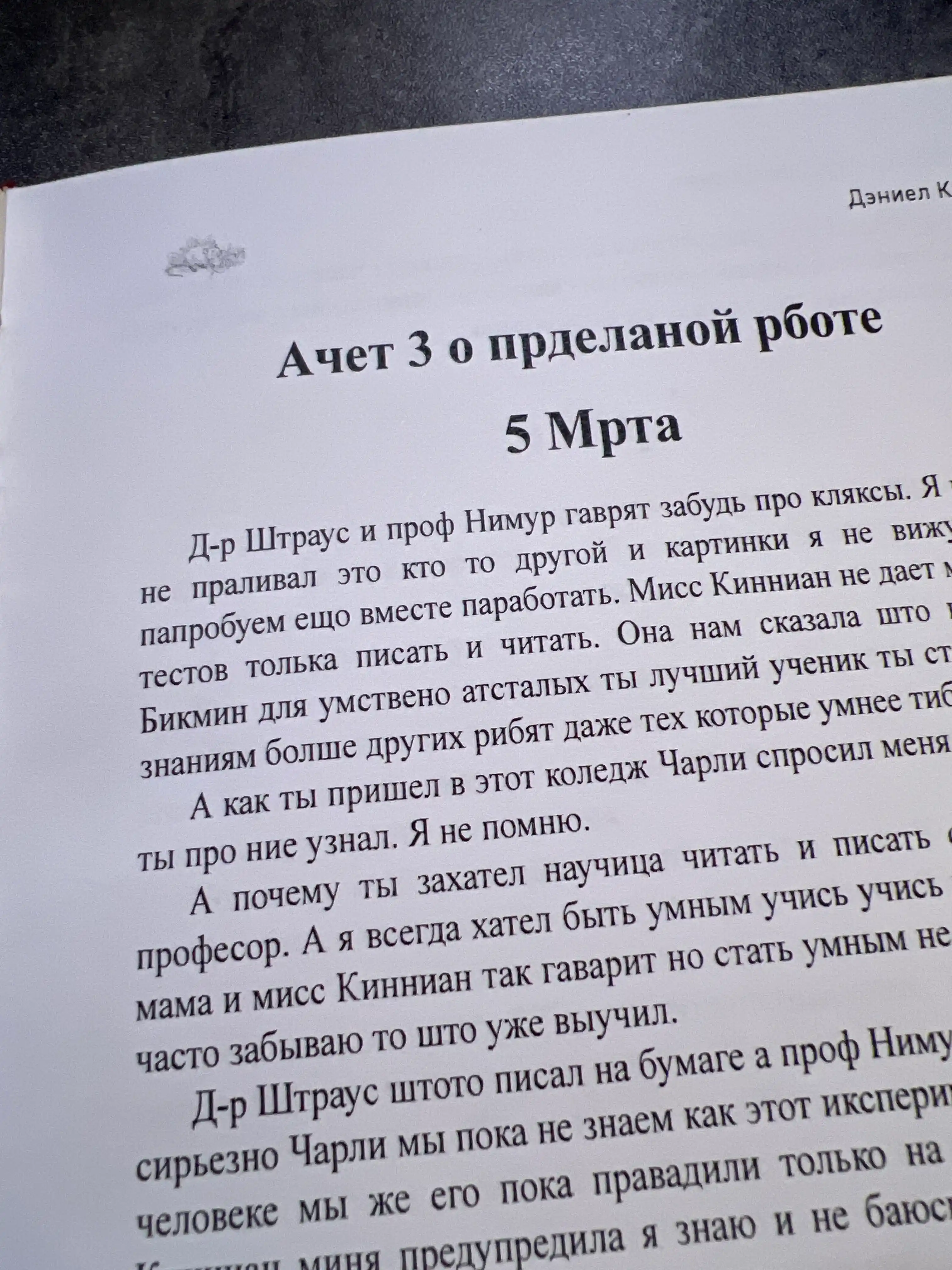 Цветы для Элджернона, Дэниел Киз