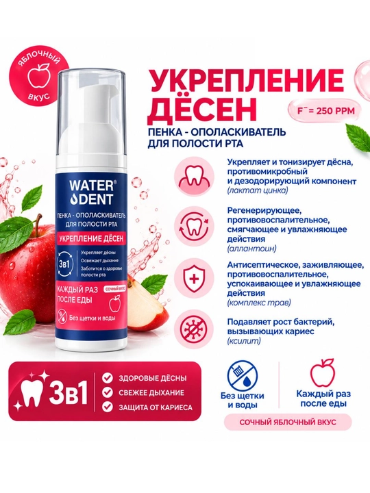 WATER DENT "Tish milkini mustahkamlash" og‘iz bo‘shlig‘ini chayish ko‘pigi, 50 ml