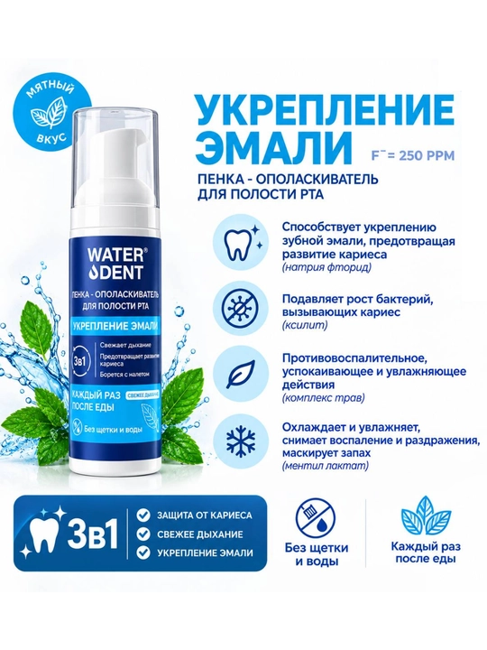 WATER DENT "Tish milkini mustahkamlash" og‘iz bo‘shlig‘ini chayish ko‘pigi, 50 ml