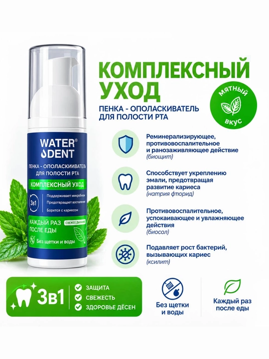 WATER DENT "Tish milkini mustahkamlash" og‘iz bo‘shlig‘ini chayish ko‘pigi, 50 ml