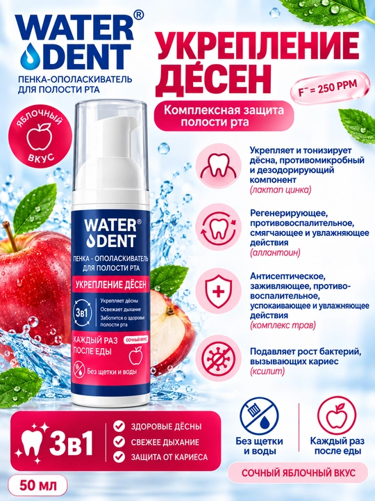 WATER DENT "Tish milkini mustahkamlash" og‘iz bo‘shlig‘ini chayish ko‘pigi, 50 ml - 