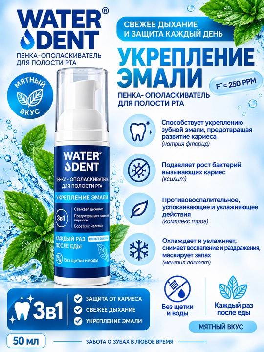 WATER DENT "Tish milkini mustahkamlash" og‘iz bo‘shlig‘ini chayish ko‘pigi, 50 ml - 
