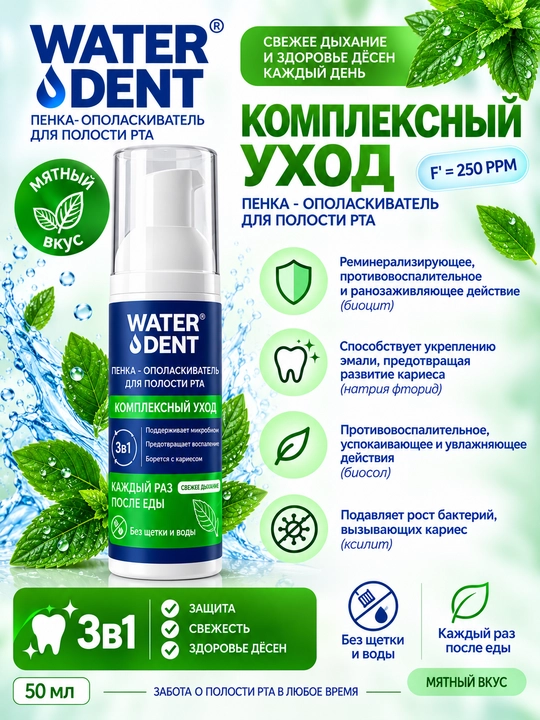 WATER DENT "Tish milkini mustahkamlash" og‘iz bo‘shlig‘ini chayish ko‘pigi, 50 ml - 