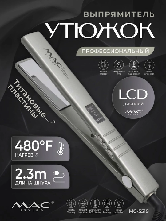 Профессиональный выпрямитель для волос утюжок MAC Styler MC-5519,  MC-5518A титановый - 