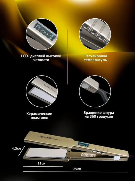Профессиональный выпрямитель для волос утюжок MAC Styler MC-5519,  MC-5518A титановый