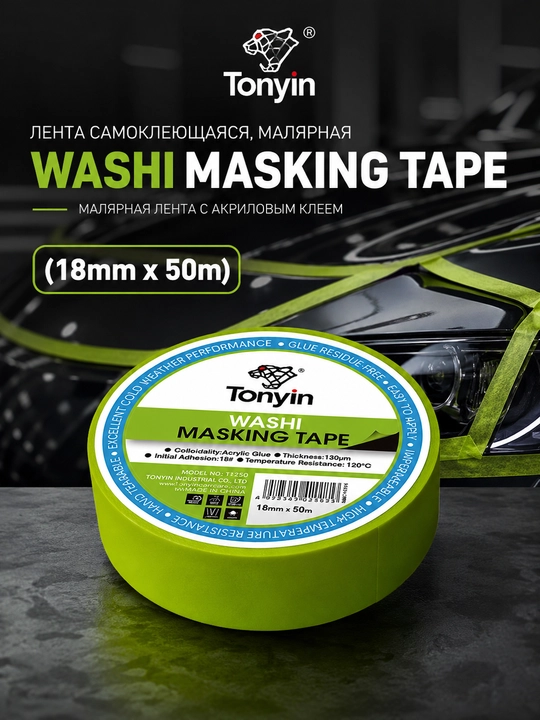 Лента самоклеющаяся, малярная WASHI MASKING TAPE - 