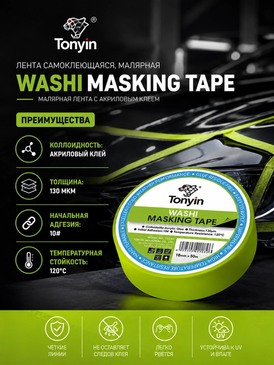 Лента самоклеющаяся, малярная WASHI MASKING TAPE