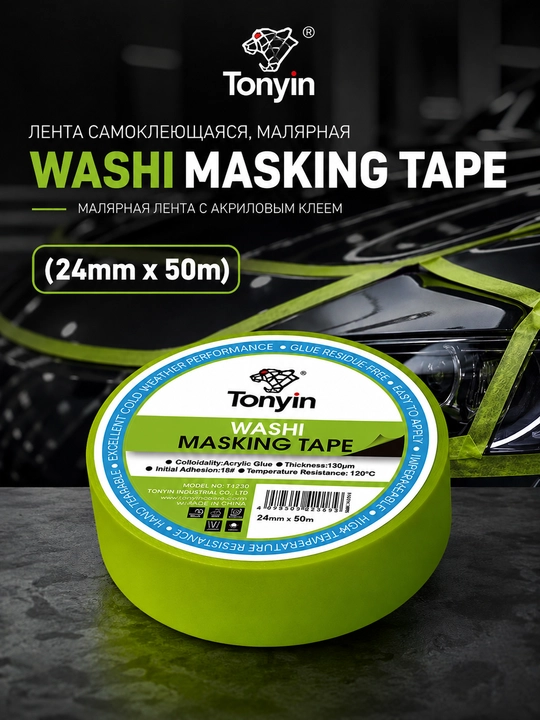 Лента самоклеющаяся, малярная WASHI MASKING TAPE