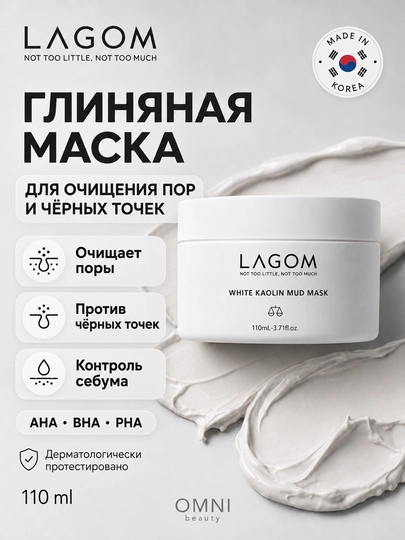Глиняная маска для лица Lagom с AHA, BHA, PHA, пилинг, для жирной и проблемной кожи, 110ml - 