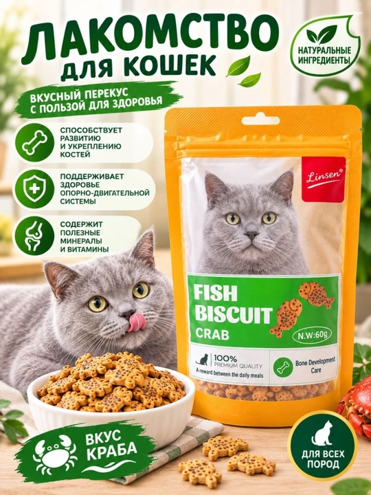 Лакомство для кошек Linsen Fish Biscuit, рыбное печенье, 60 г - 
