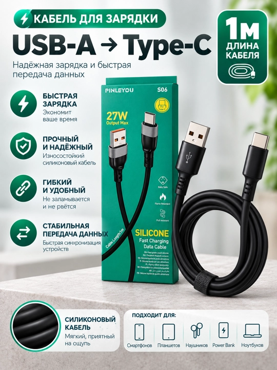 Кабель PINLEYOU S06 USB-A → Type-C 1 м, силиконовый, быстрая зарядка до 27W - 