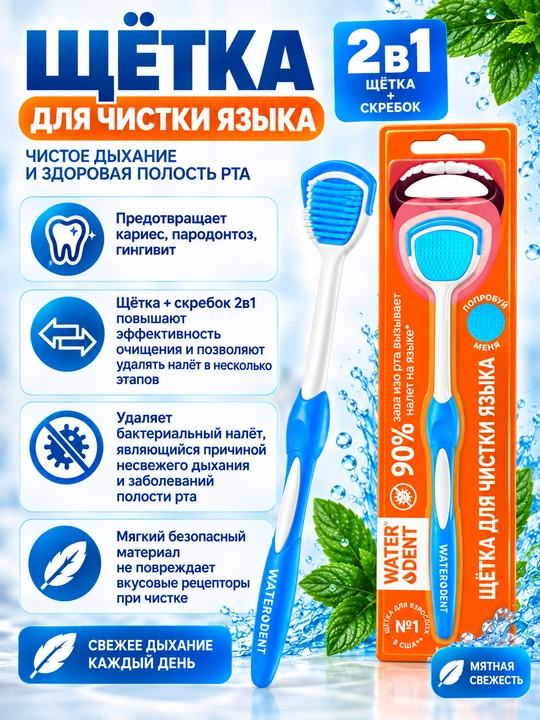 Toza nafas olish uchun WATER DENT 2 ta 1 da til tozalash cho‘tkasi, cho‘tka va qirg‘ich - 