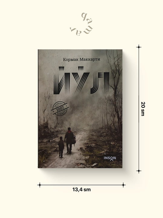 Йўл — Кормак Маккарти - 