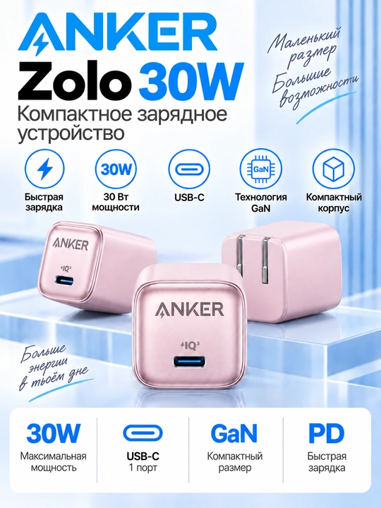 Зарядное устройство Anker Zolo 30W USB-C GaN - 