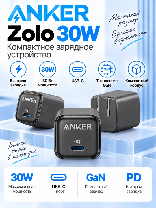 Зарядное устройство Anker Zolo 30W USB-C GaN - 