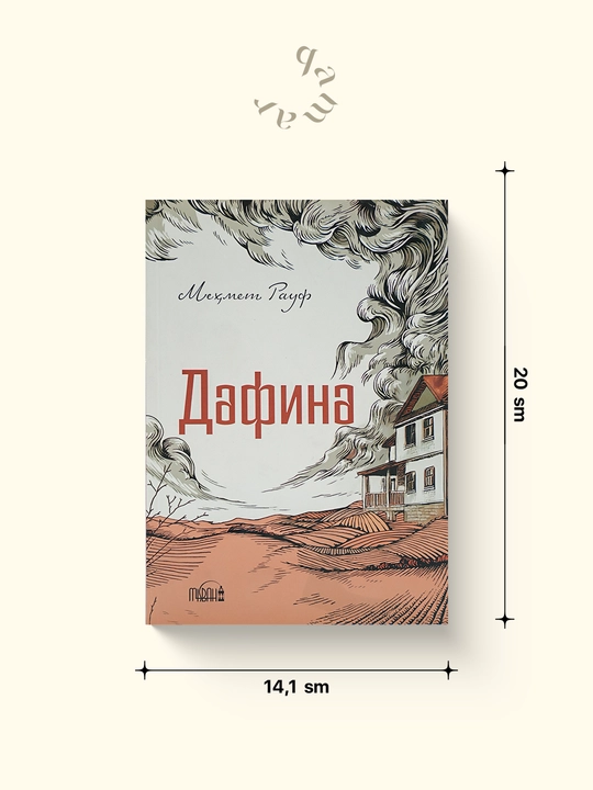 Дафина — Меҳмет Рауф - 