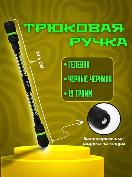 Tryukli ruchka, Spinner-ruchka - 