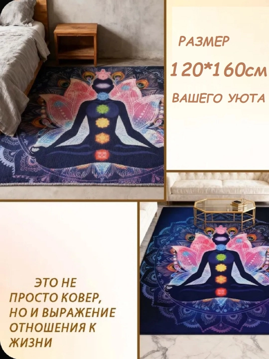 Коврик, 120*160 см