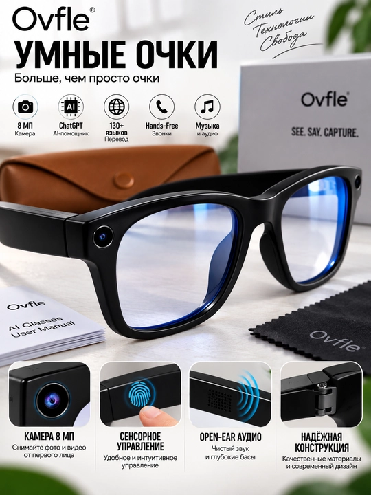 Ovfle — умные очки нового поколения с AI, камерой и открытым аудио