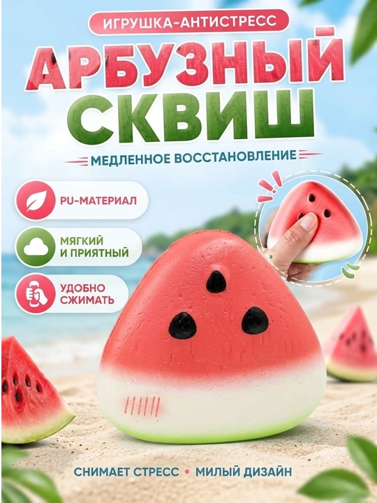 Сквиш-антистресс — мягкая игрушка для снятия стресса и хорошего настроения - 