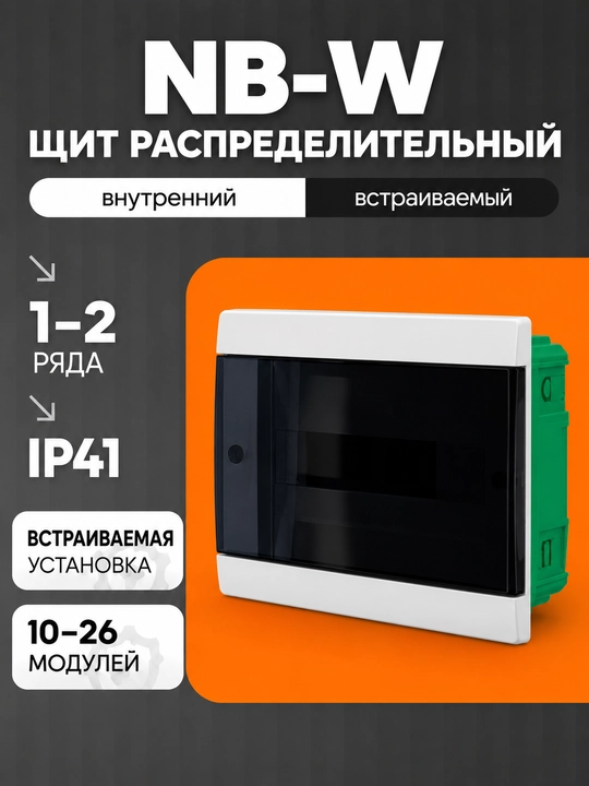 Щит распределительный NB-W внутренний, встраиваемый, 10–26 модулей - 