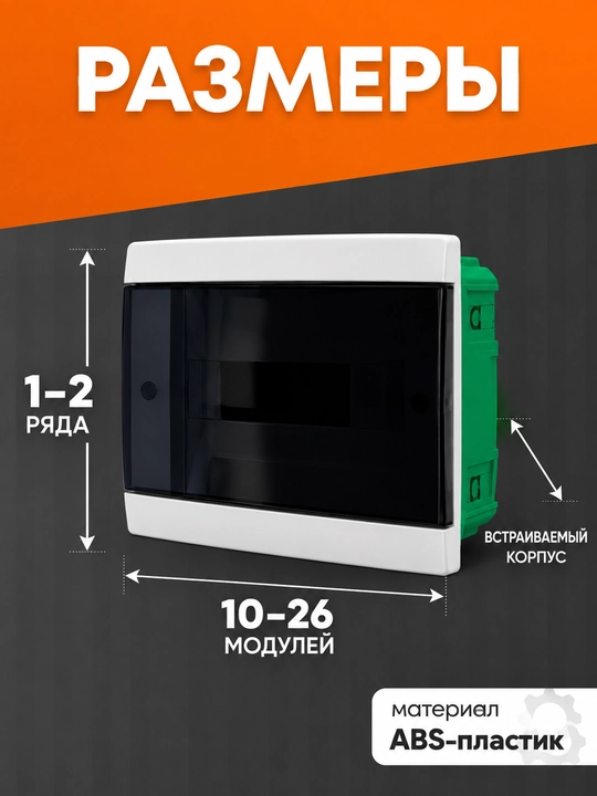 Щит распределительный NB-W внутренний, встраиваемый, 10–26 модулей