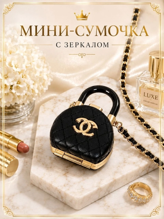Мини косметическое зеркало-сумочка, кросс-боди, с цепочкой, в стиле CHANEL - 