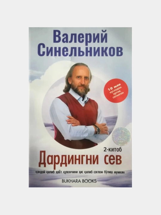Дардингни сев 2 — Валерий Синельников - 
